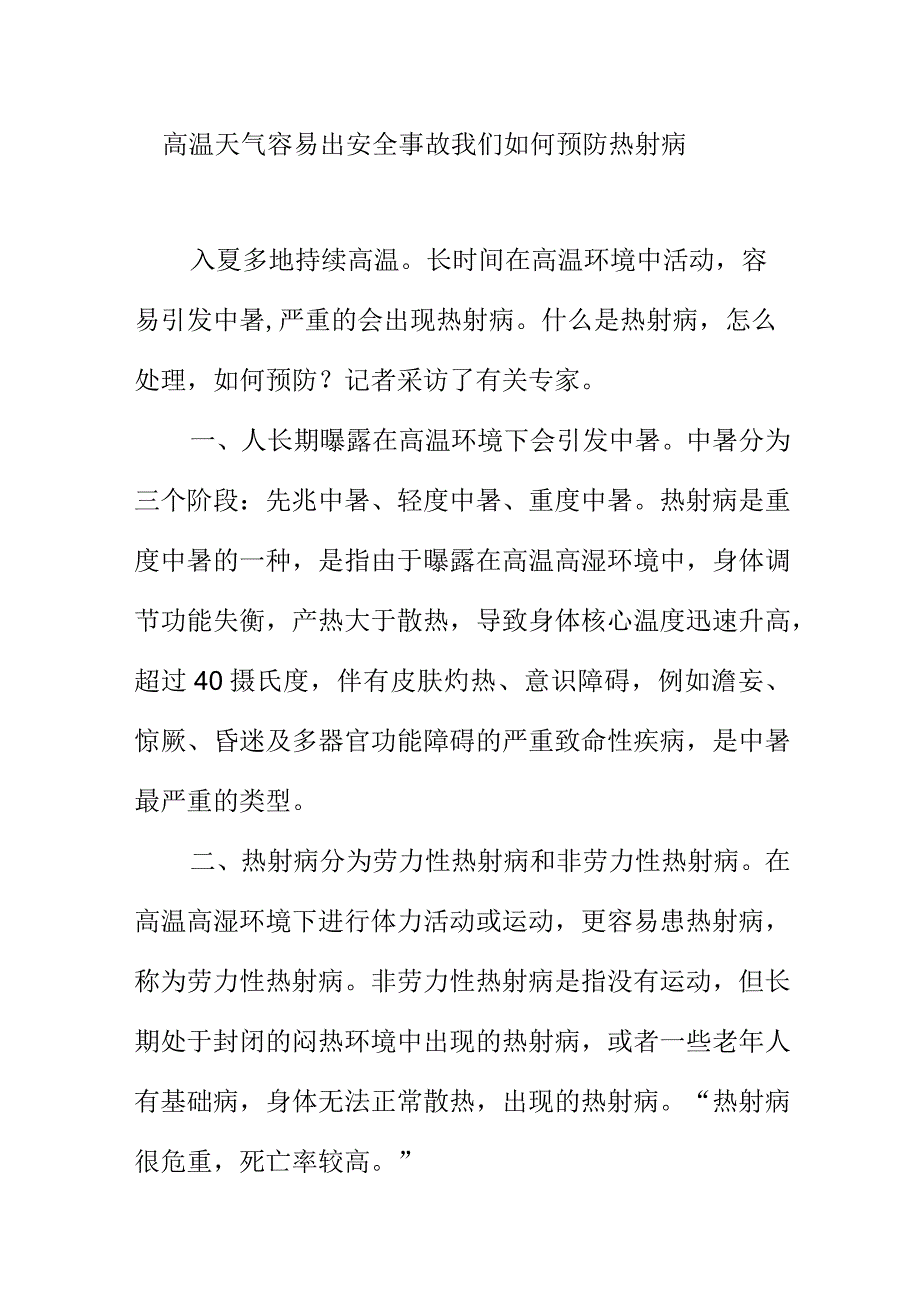 高温天气容易出安全事故我们如何预防热射病.docx_第1页