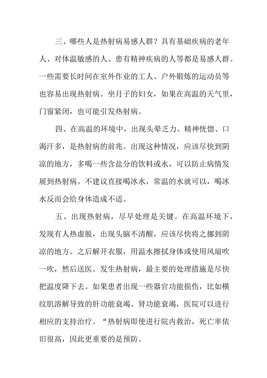 高温天气容易出安全事故我们如何预防热射病.docx_第2页