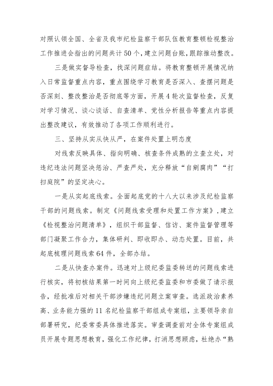 全市纪检监察干部队伍教育整顿检视整治工作情况汇报.docx_第3页