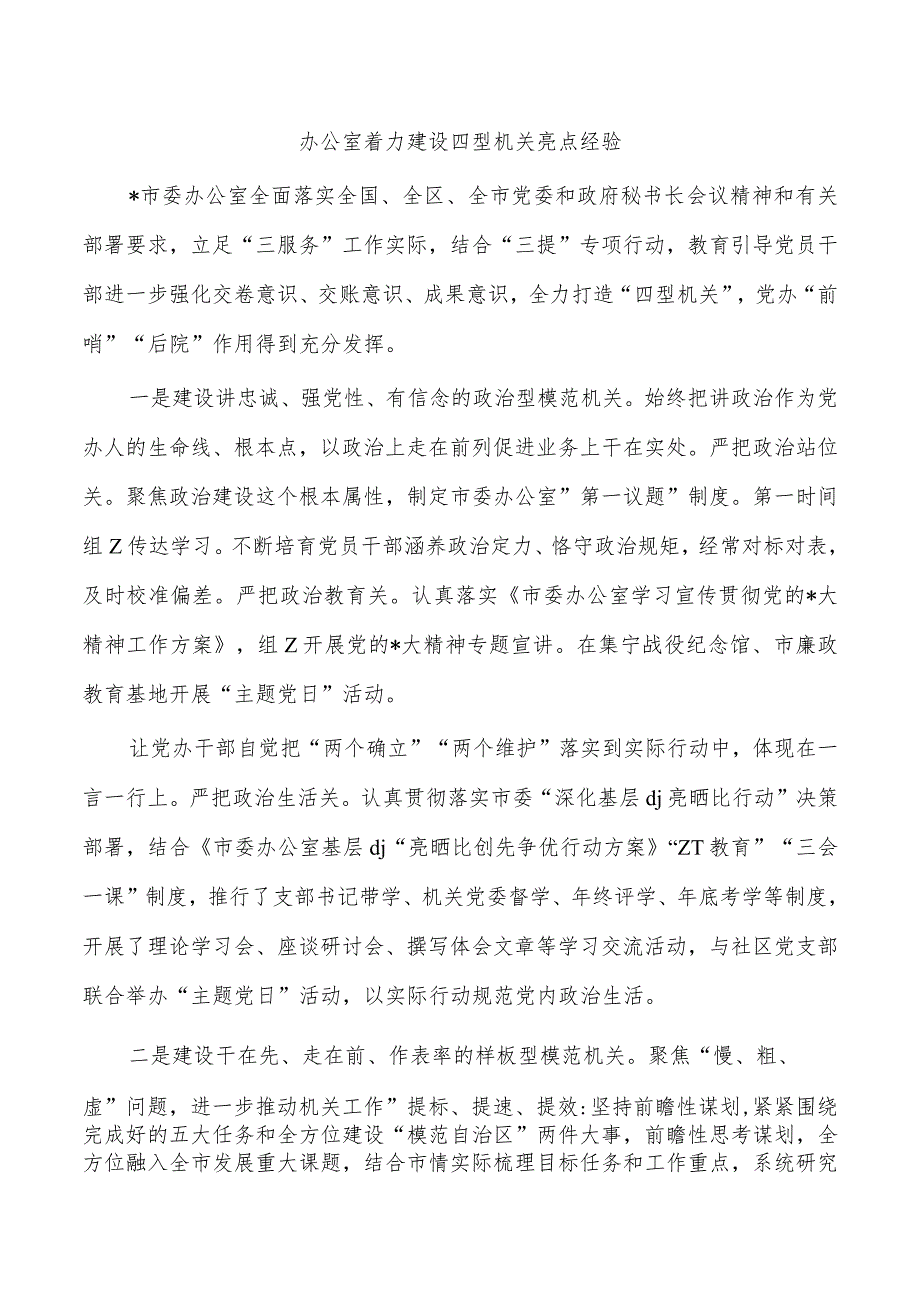 办公室着力建设四型机关亮点经验.docx_第1页