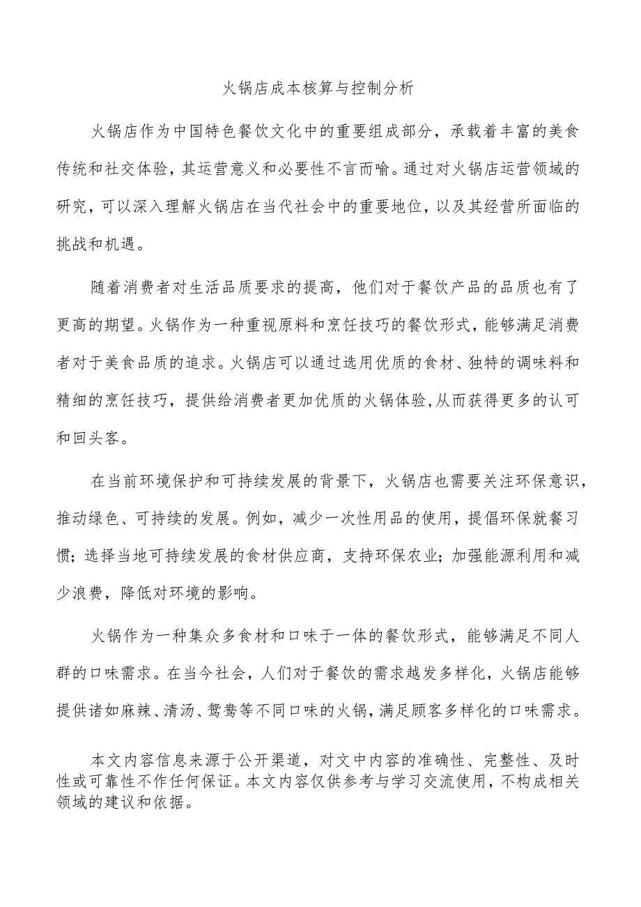 火锅店成本核算与控制分析.docx_第1页