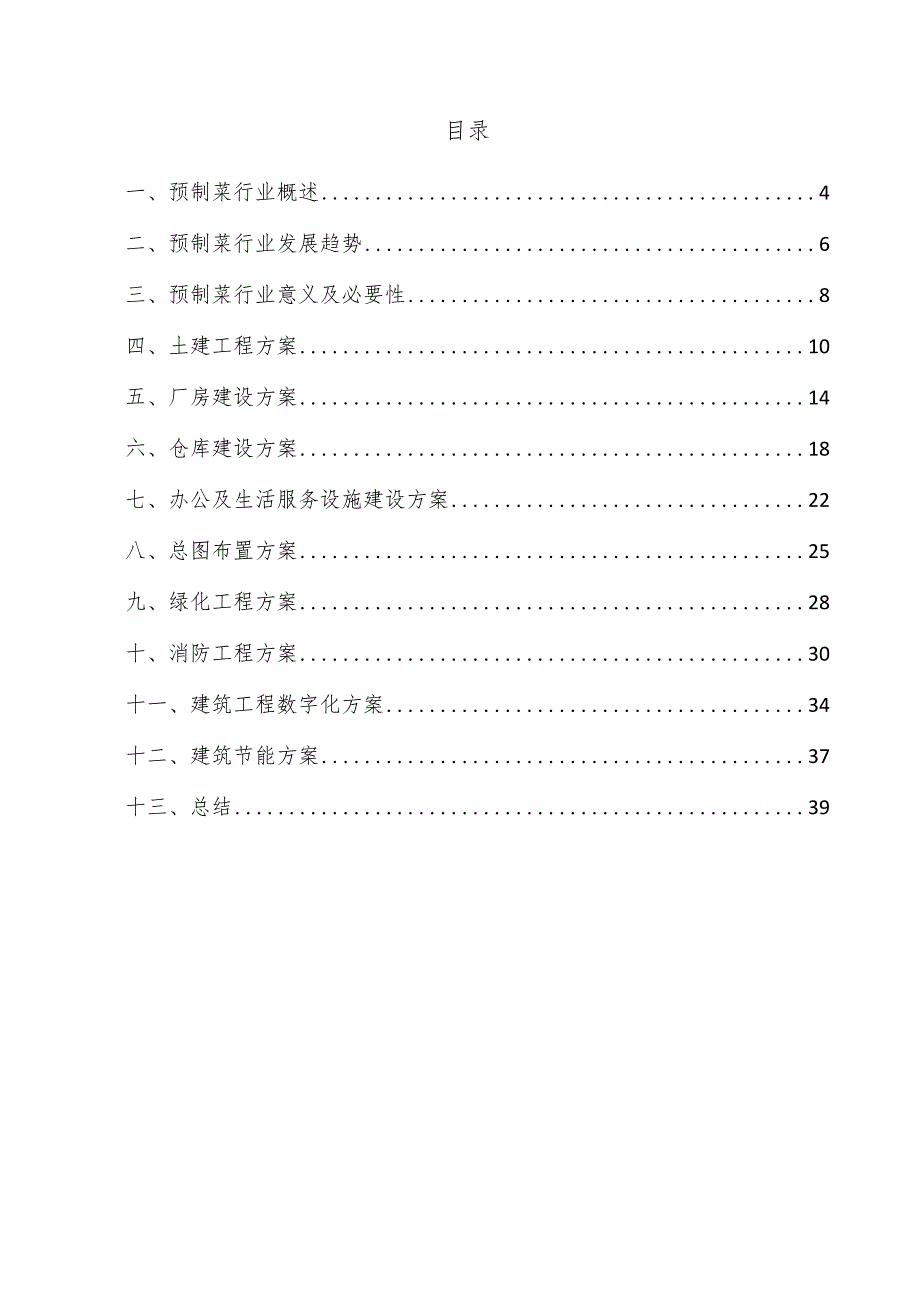 预制菜项目建筑工程方案.docx_第3页