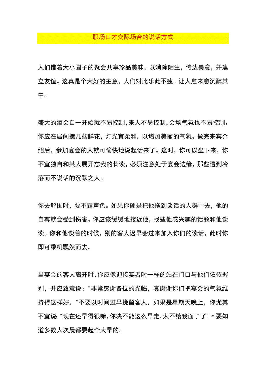 职场口才交际场合的说话方式.docx_第1页