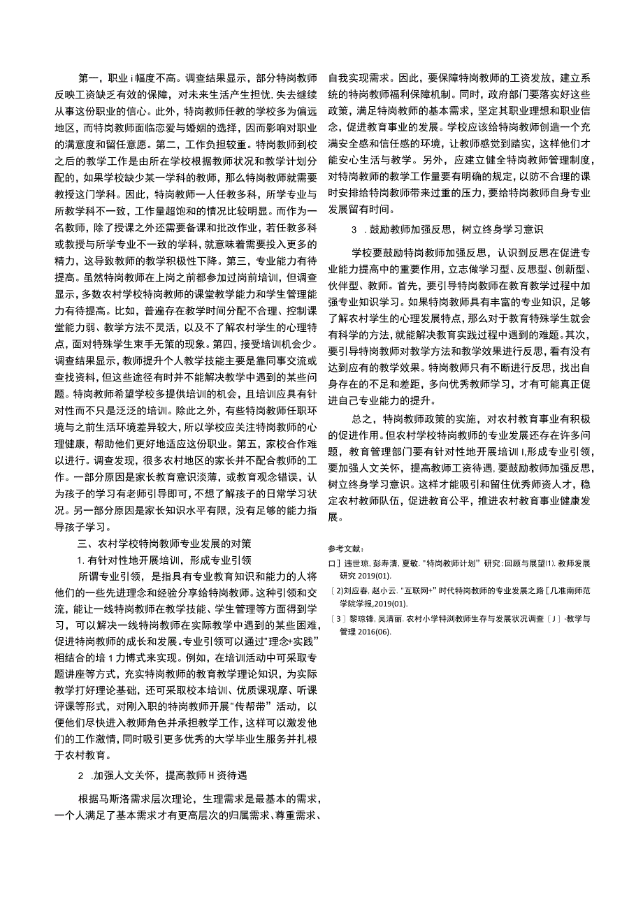 农村学校特岗教师专业发展现状及问题调查.docx_第2页