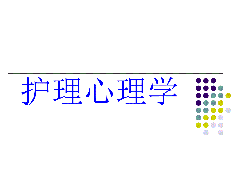 护理心理学感知觉记忆.ppt_第1页