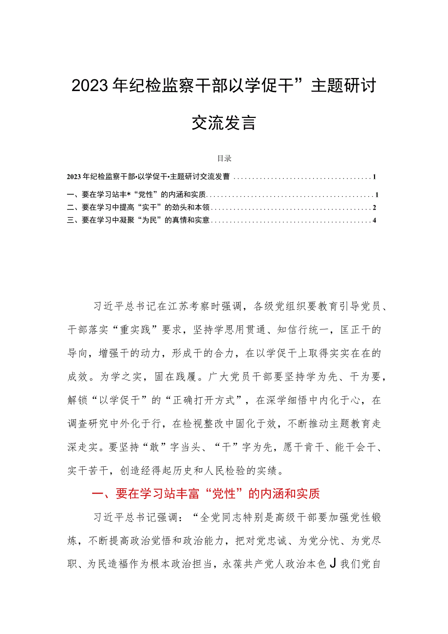 2023年纪检监察干部“以学促干”主题研讨交流发言.docx_第1页