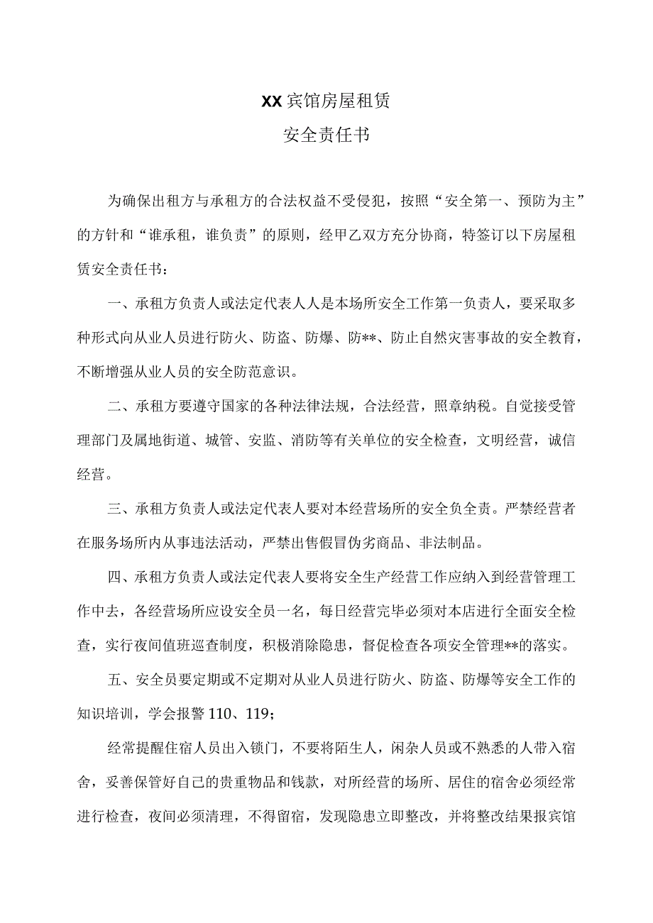 XX宾馆房屋租赁安全责任书（2023年）.docx_第1页