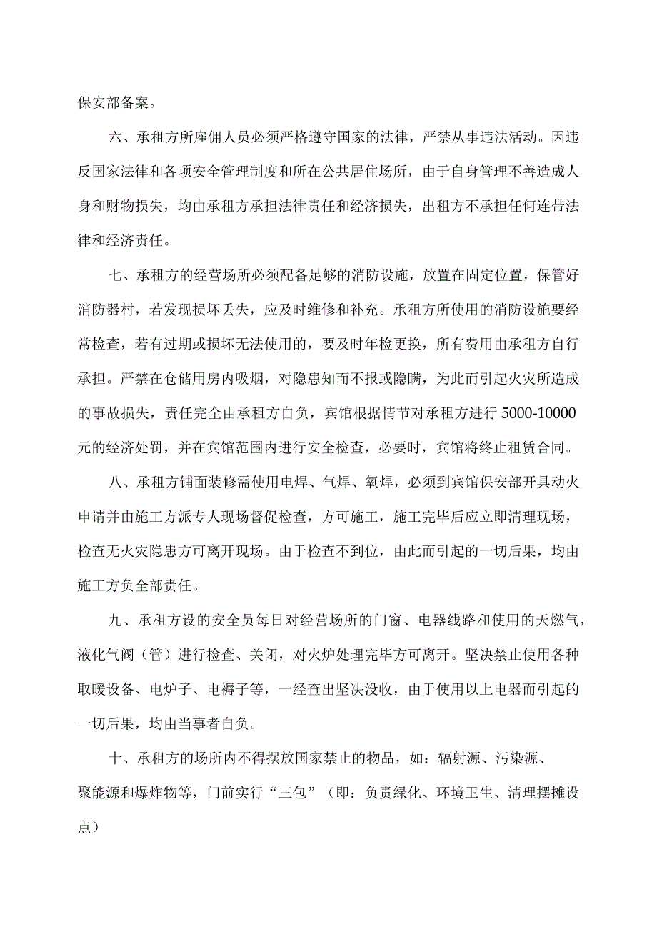 XX宾馆房屋租赁安全责任书（2023年）.docx_第2页