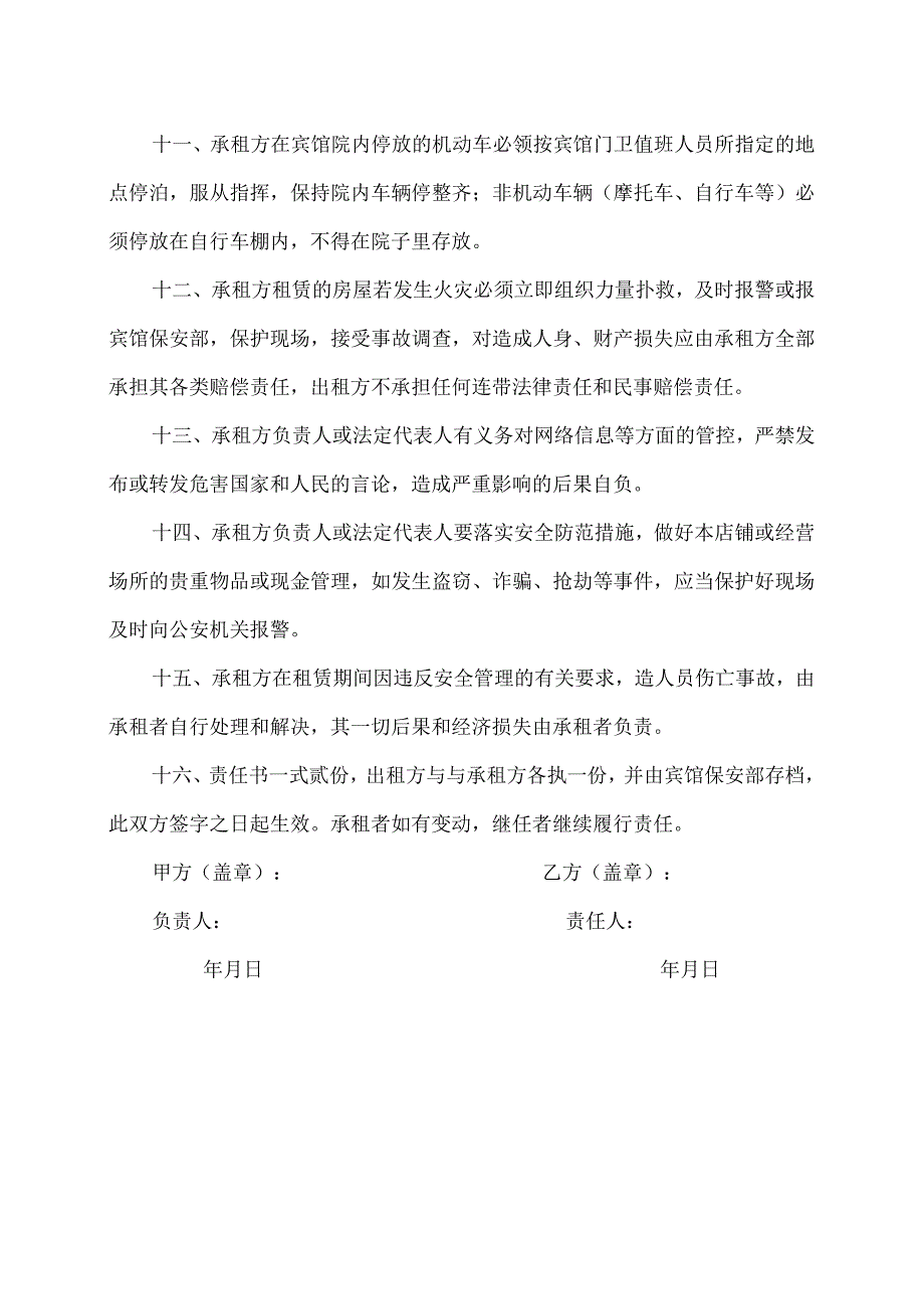 XX宾馆房屋租赁安全责任书（2023年）.docx_第3页