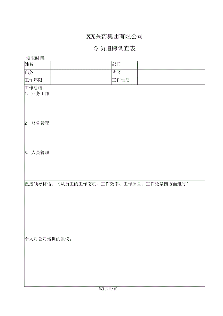 XX医药集团有限公司学员追踪调查表（2023年）.docx_第1页