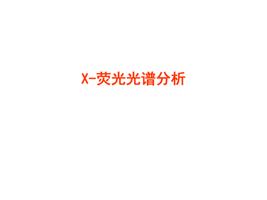 X荧光光谱分析.ppt_第1页