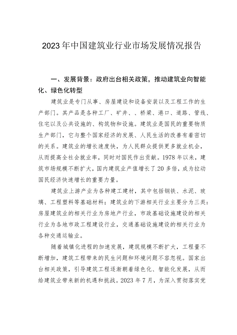 2023年中国建筑业行业市场发展情况报告.docx_第1页