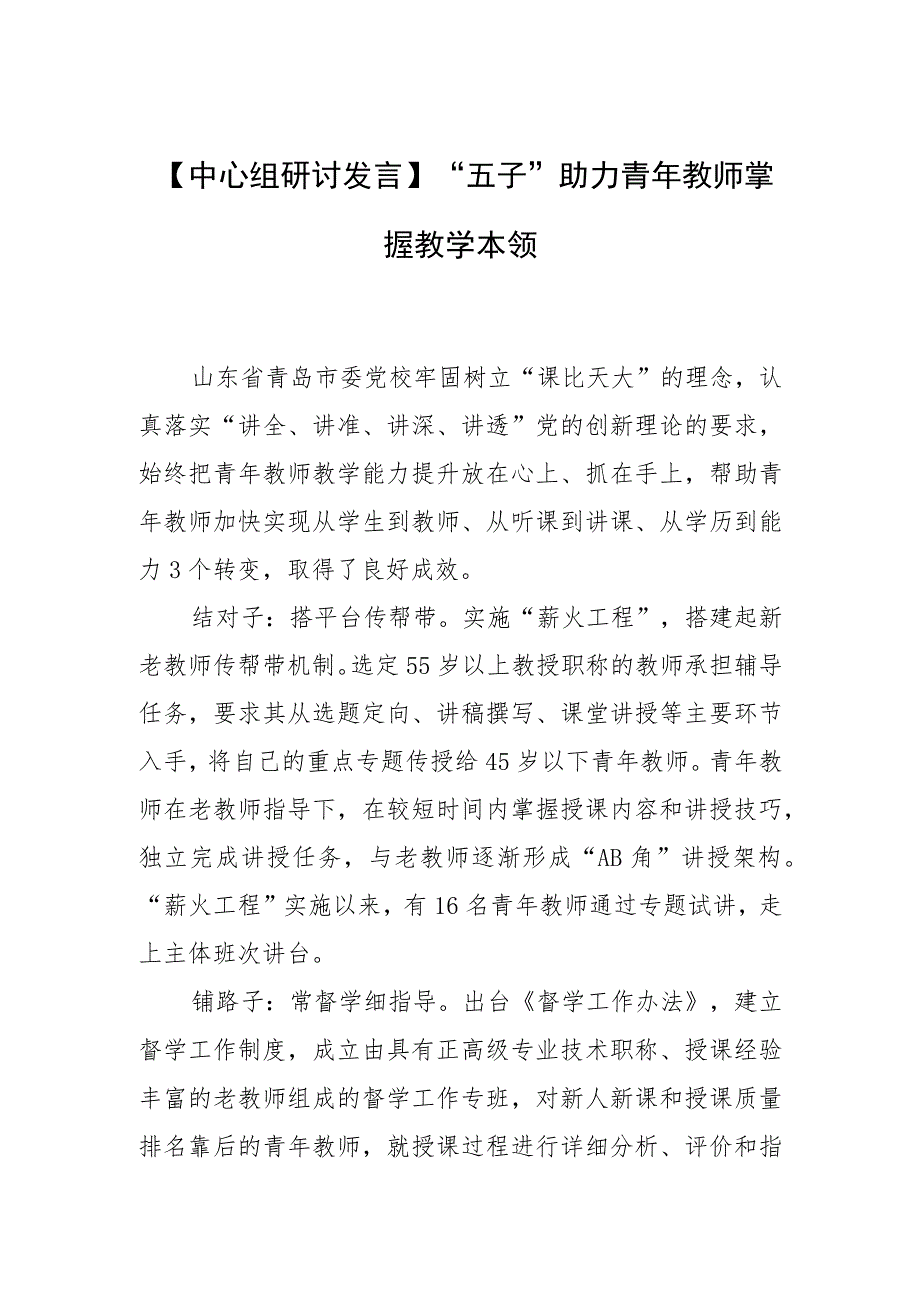 【中心组研讨发言】“五子”助力青年教师掌握教学本领.docx_第1页