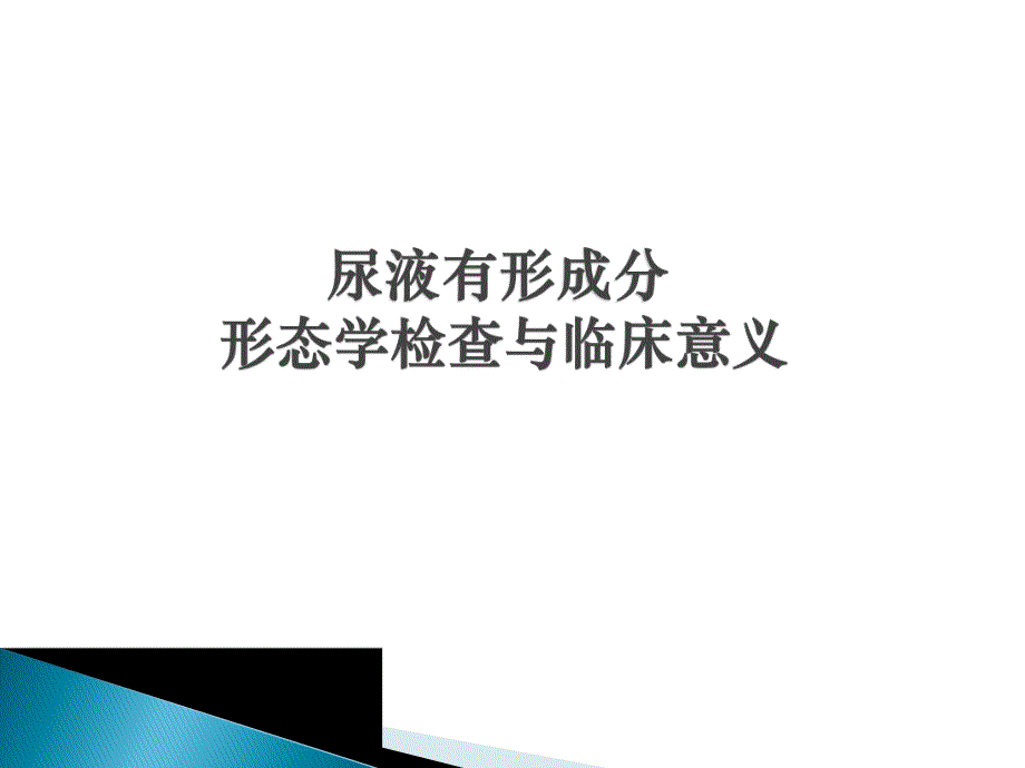 尿液有形成分形态学检查与临床意义.ppt_第1页