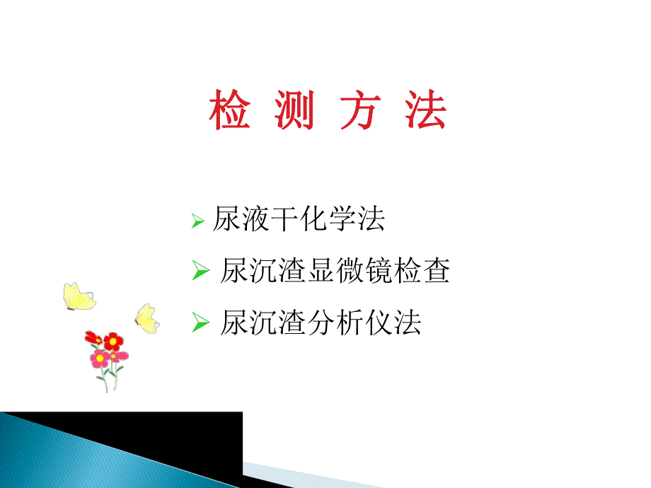 尿液有形成分形态学检查与临床意义.ppt_第2页