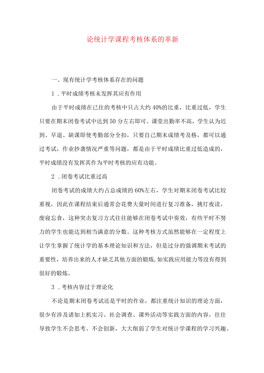 【精品文档】论统计学课程考核体系的革新（整理版）.docx_第1页