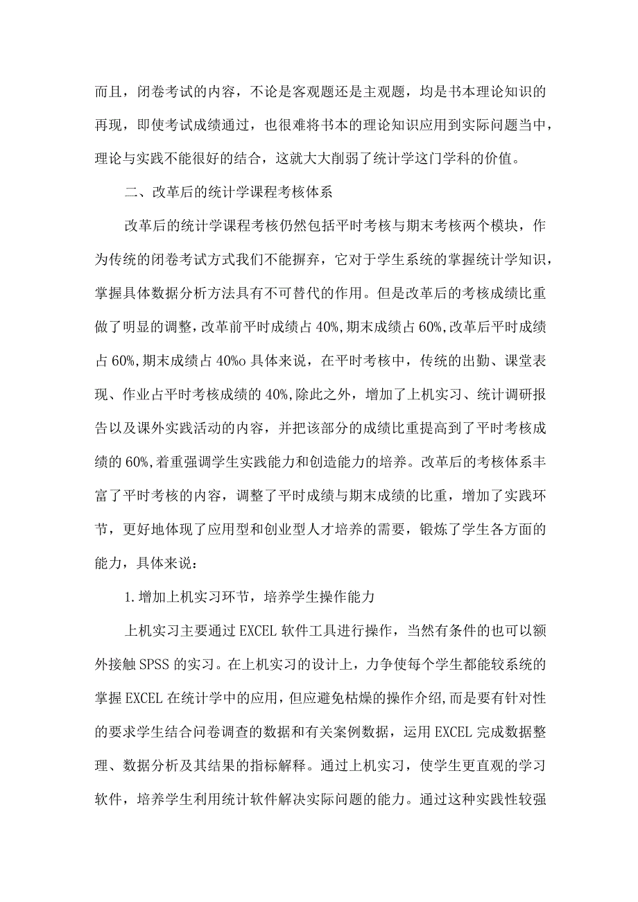 【精品文档】论统计学课程考核体系的革新（整理版）.docx_第2页