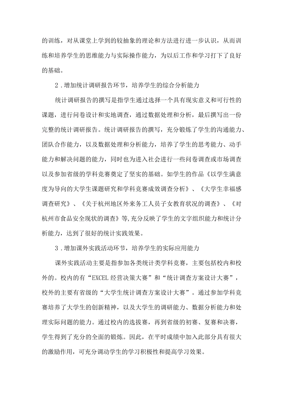 【精品文档】论统计学课程考核体系的革新（整理版）.docx_第3页