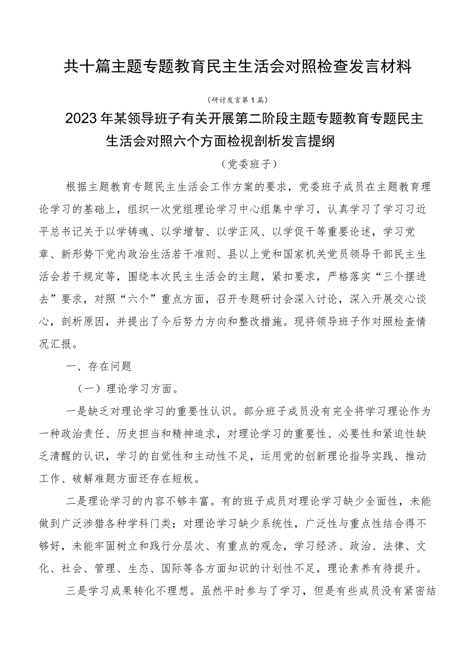 共十篇主题专题教育民主生活会对照检查发言材料.docx_第1页