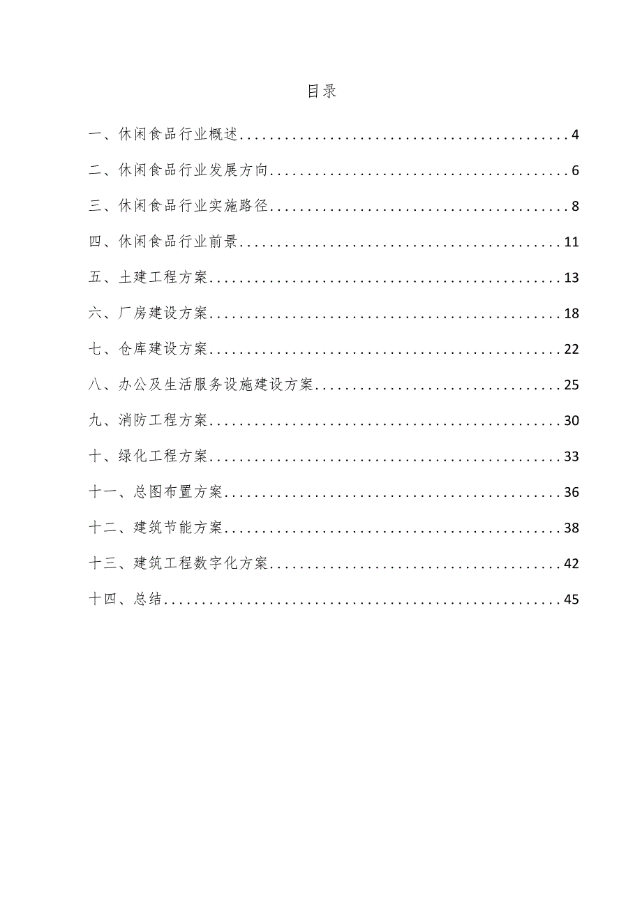 休闲食品项目建筑工程方案.docx_第3页