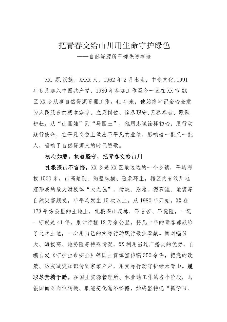 自然资源所干部先进事迹.docx_第1页