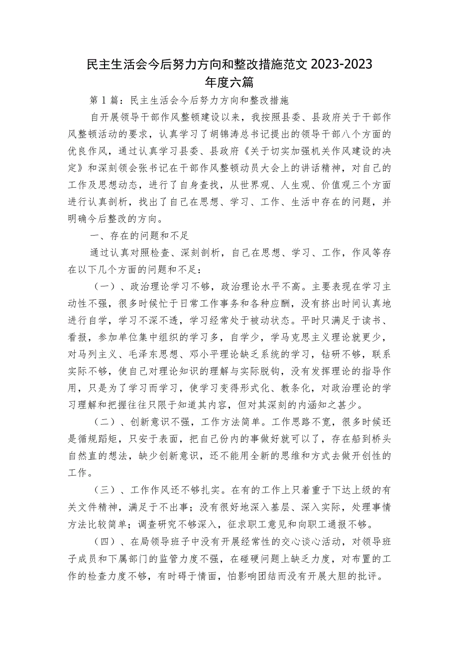 民主生活会今后努力方向和整改措施范文2023-2023年度六篇.docx_第1页