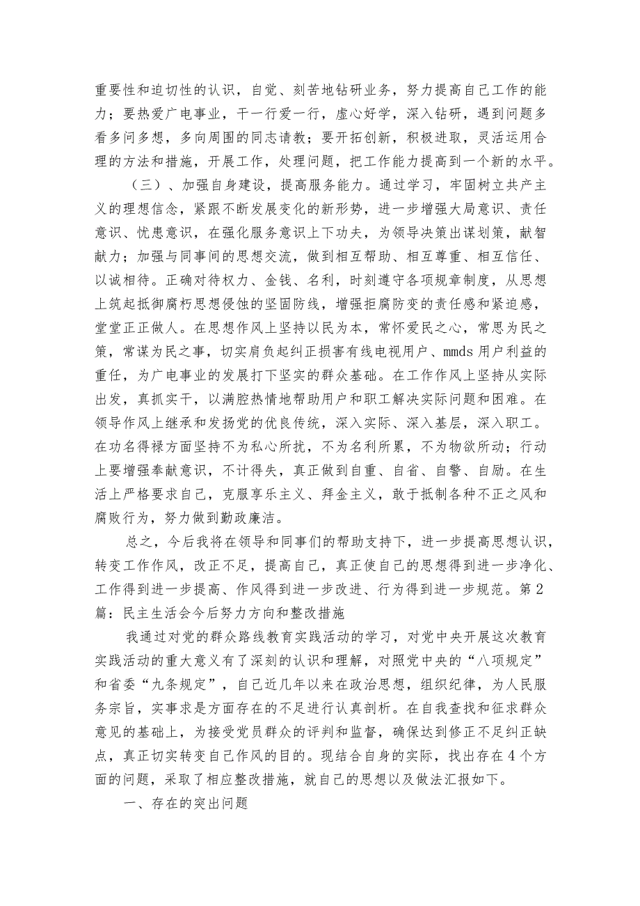 民主生活会今后努力方向和整改措施范文2023-2023年度六篇.docx_第3页