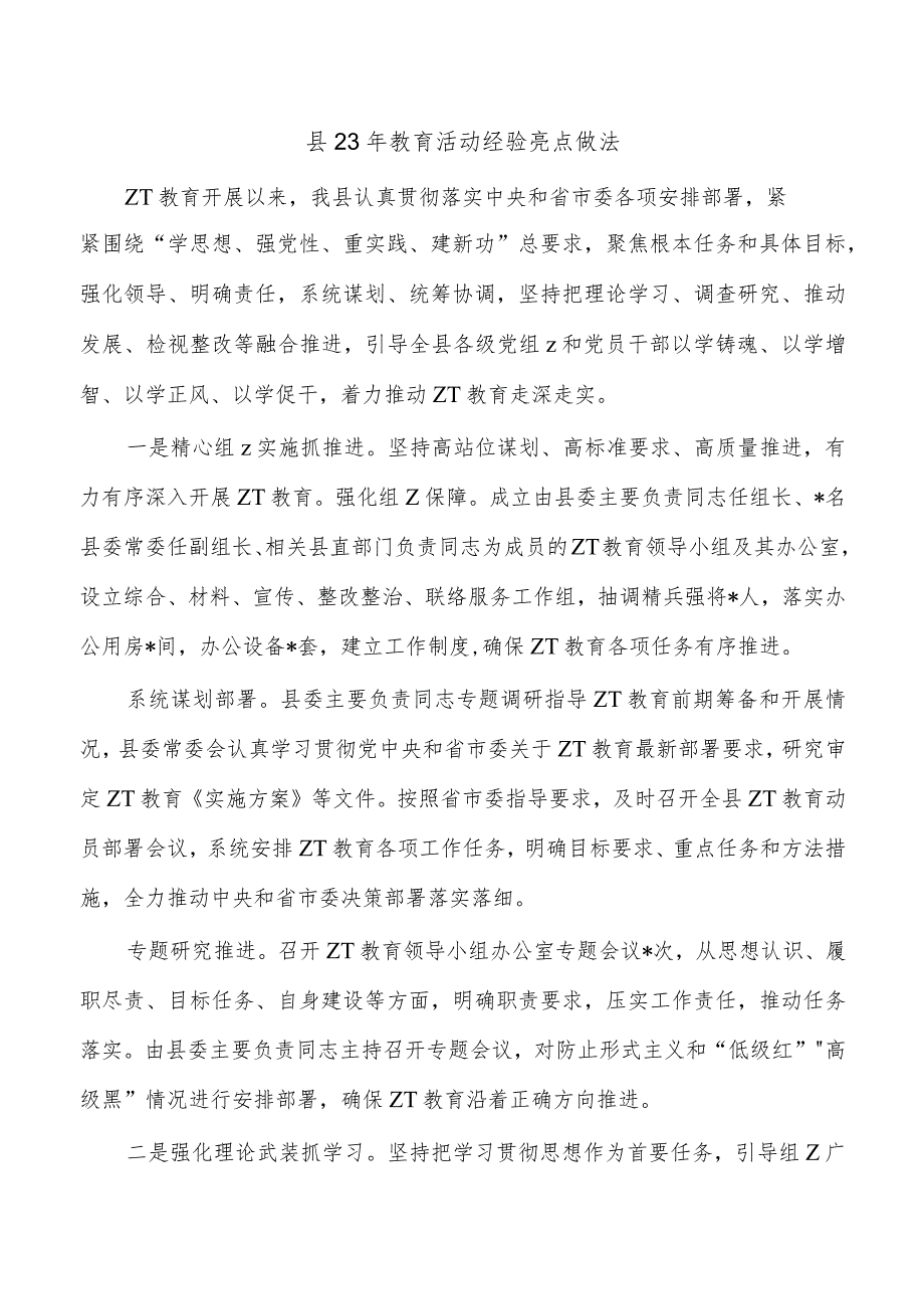 县23年教育活动经验亮点做法.docx_第1页