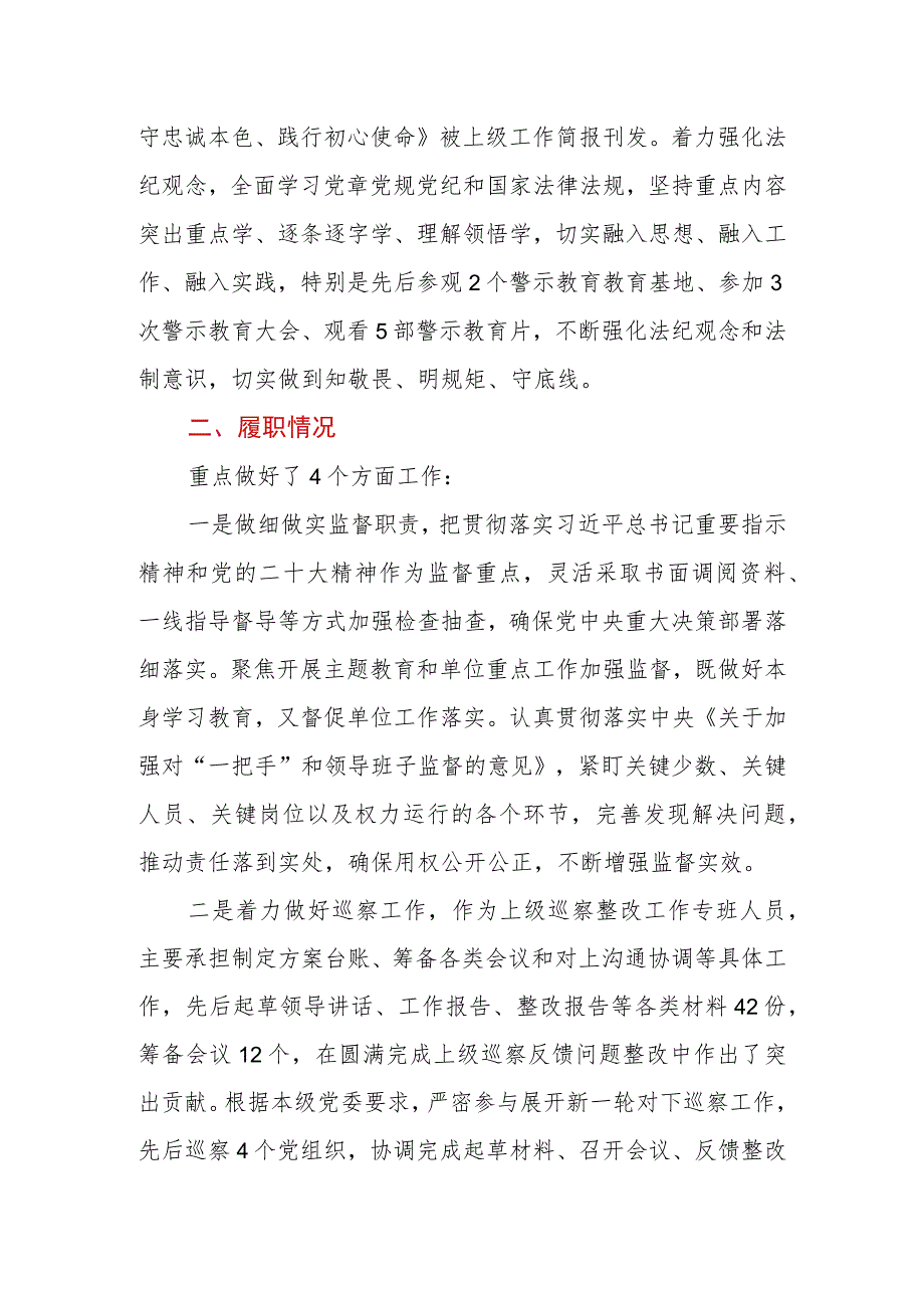 纪检干部2023年述职述廉工作报告.docx_第2页