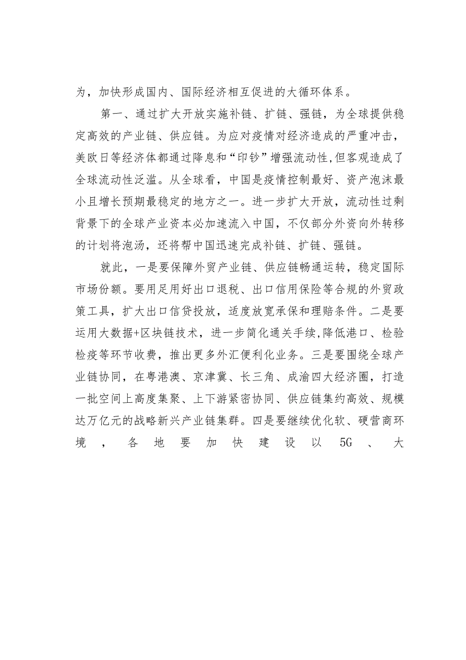 新形势下的经济双循环发展与思考.docx_第3页