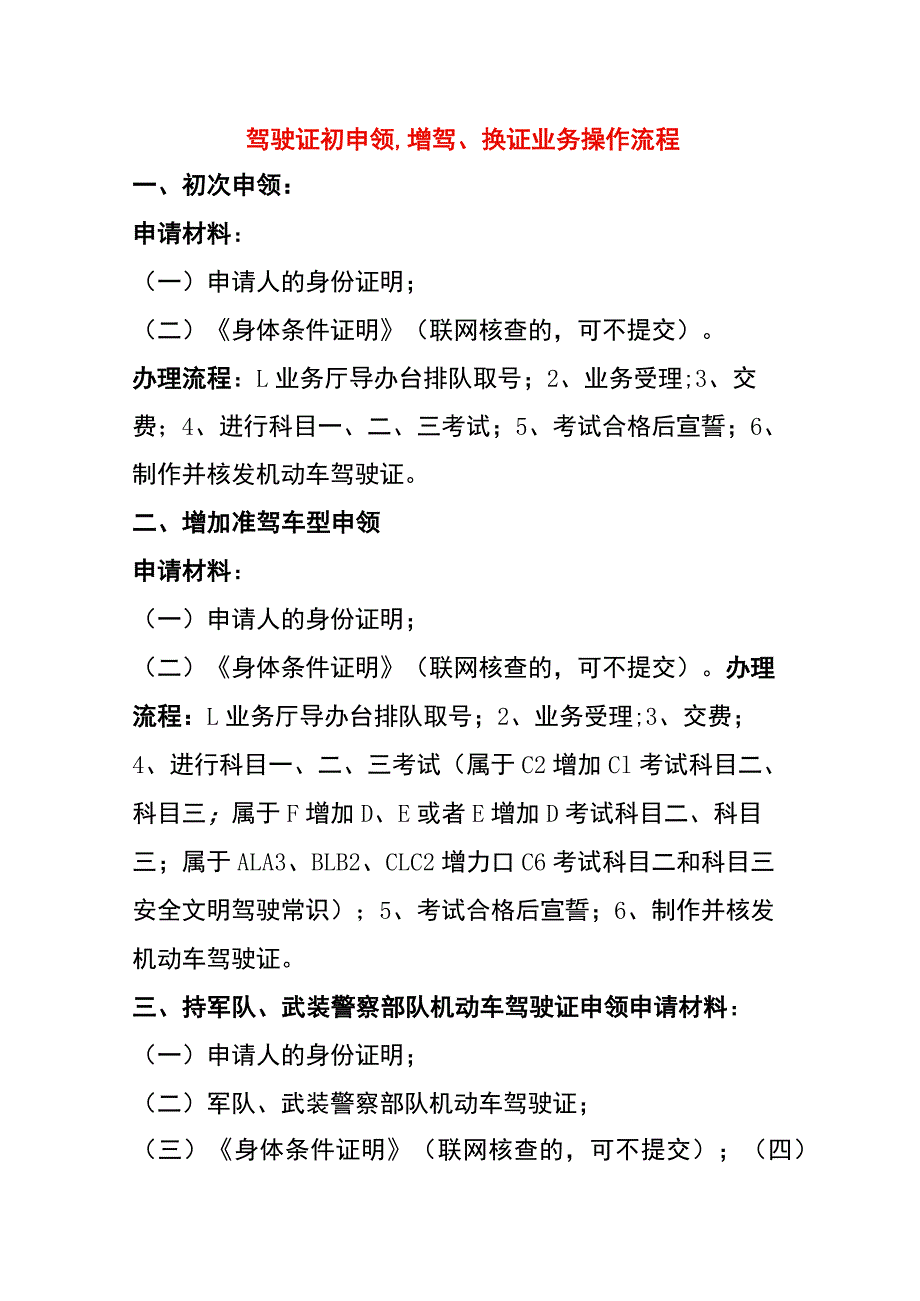 驾驶证初申领、增驾、换证业务操作流程.docx_第1页