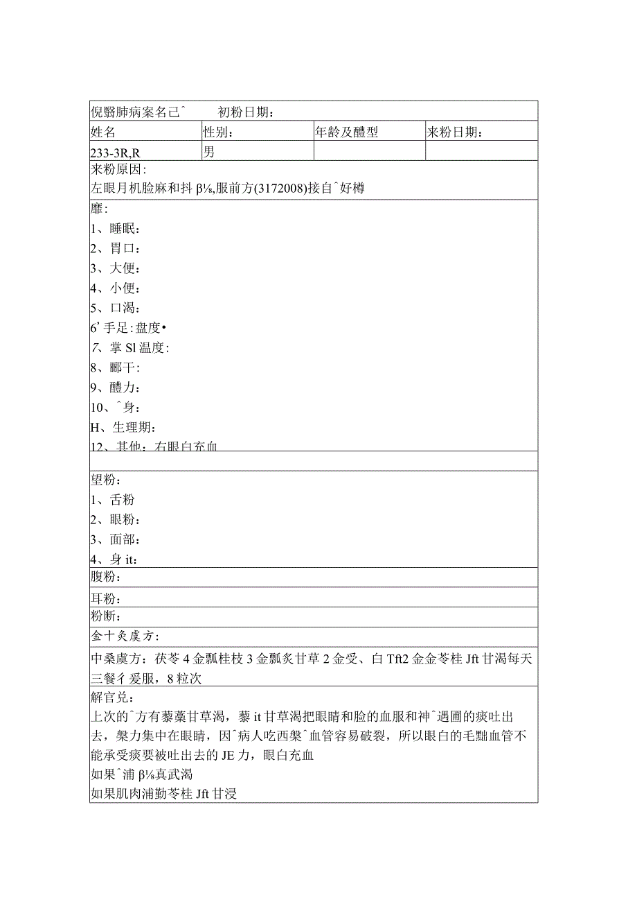 资深中医医师病案记录-中药方 (312).docx_第1页