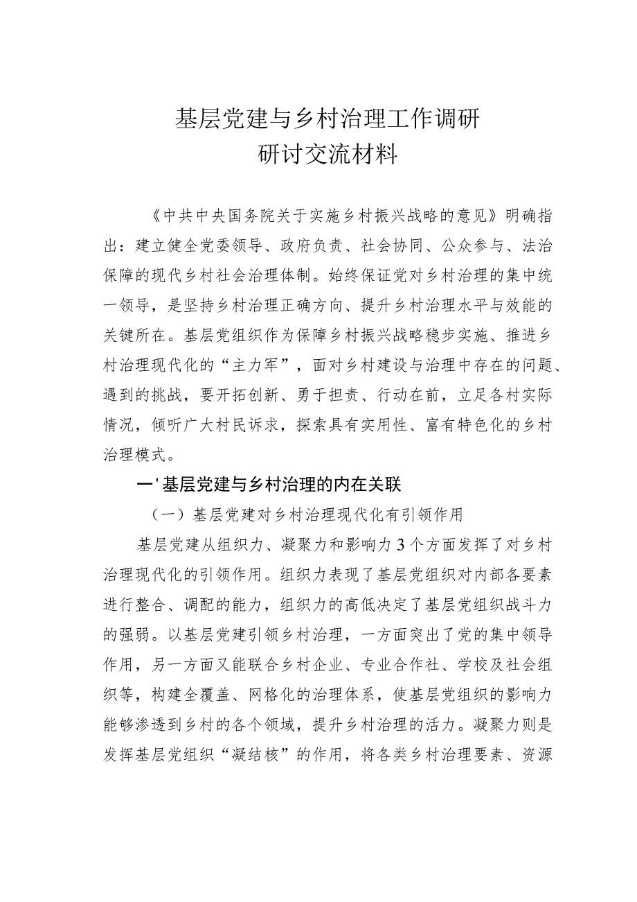 基层党建与乡村治理工作调研研讨交流材料.docx_第1页