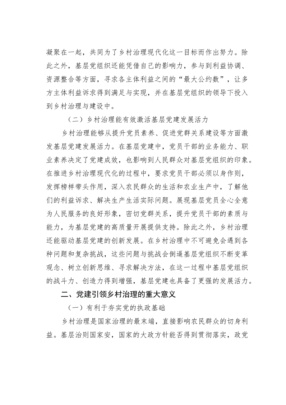 基层党建与乡村治理工作调研研讨交流材料.docx_第2页