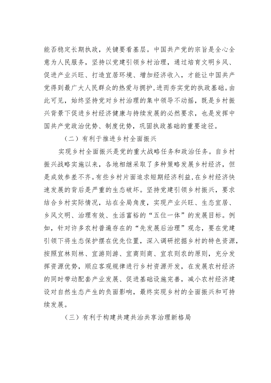 基层党建与乡村治理工作调研研讨交流材料.docx_第3页