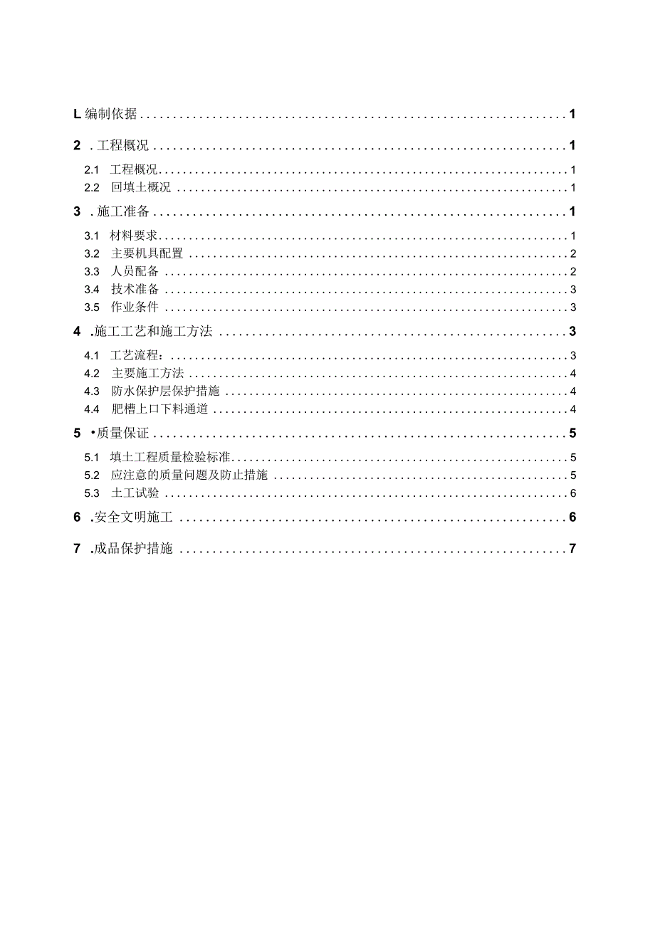 商业（二期）回填土施工方案.docx_第1页