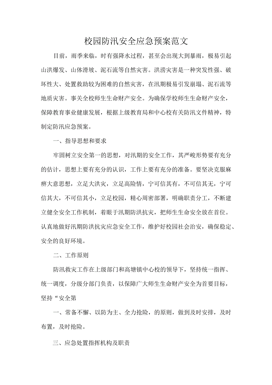 校园防汛安全应急预案范文.docx_第1页