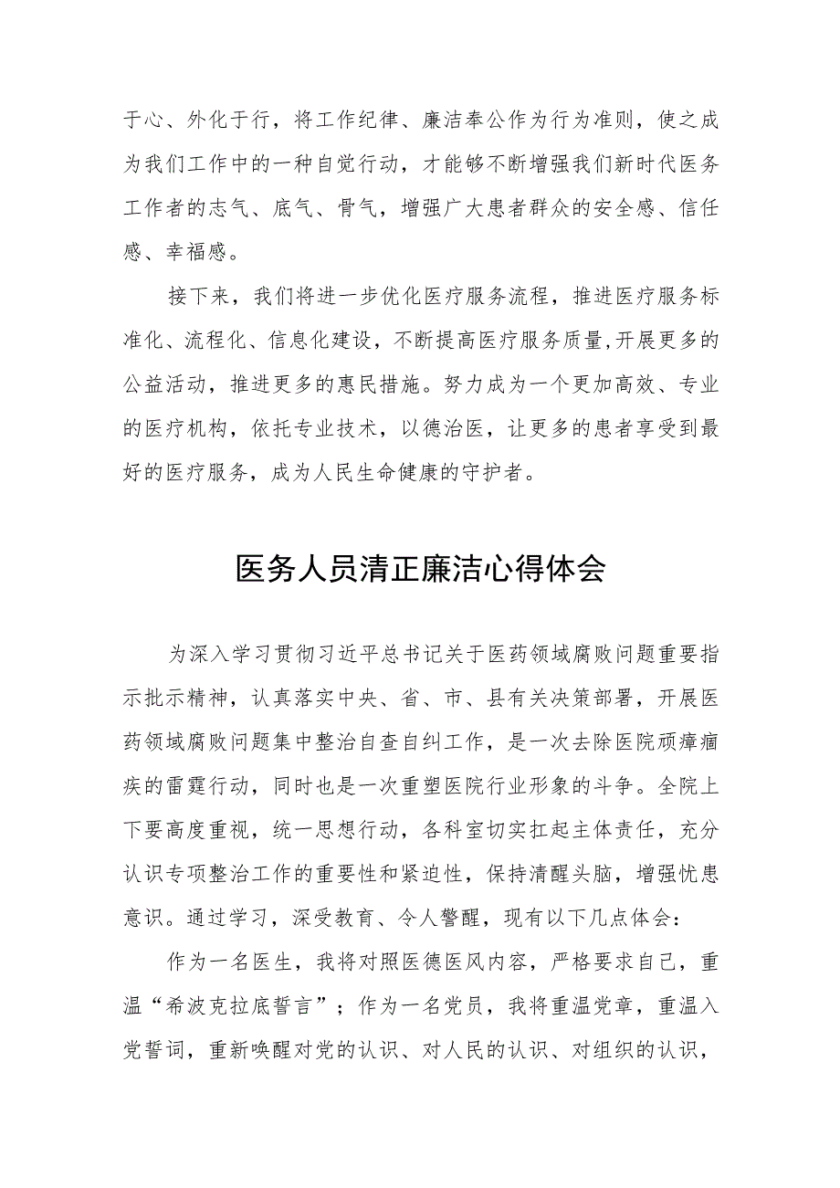 2023医院廉洁行医的心得体会十六篇.docx_第2页