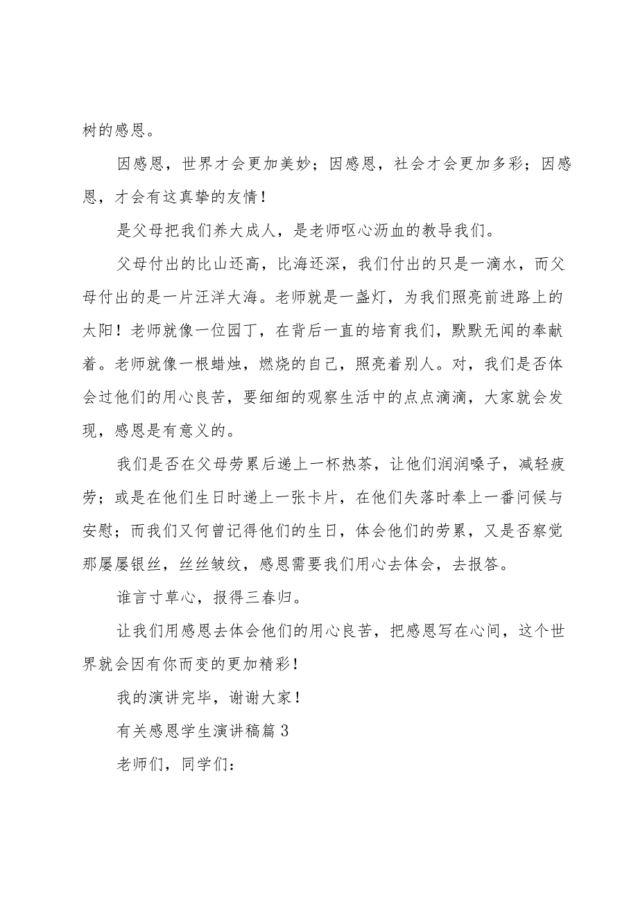 有关感恩学生演讲稿（24篇）.docx_第3页