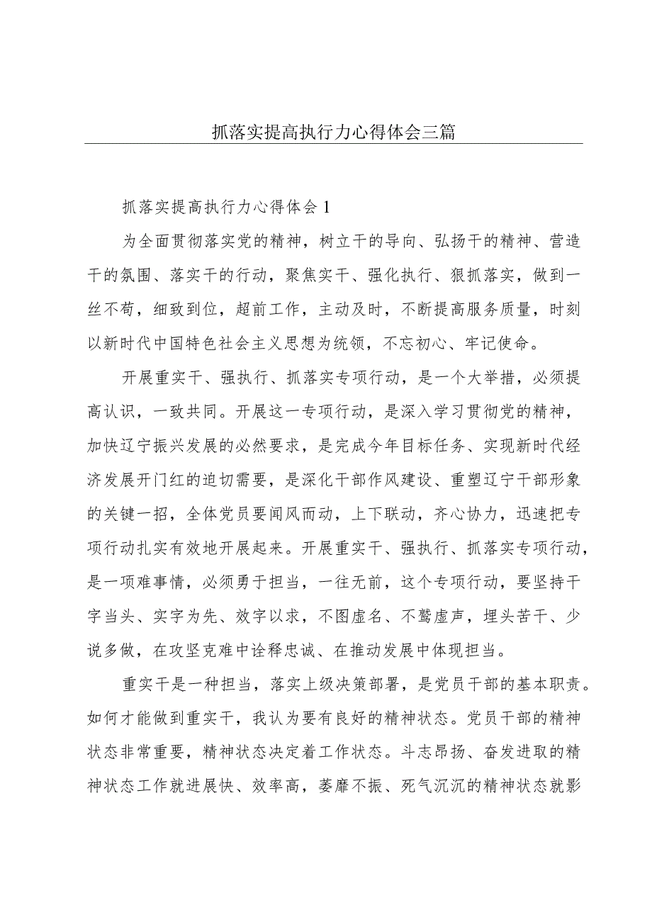 抓落实提高执行力心得体会三篇.docx_第1页