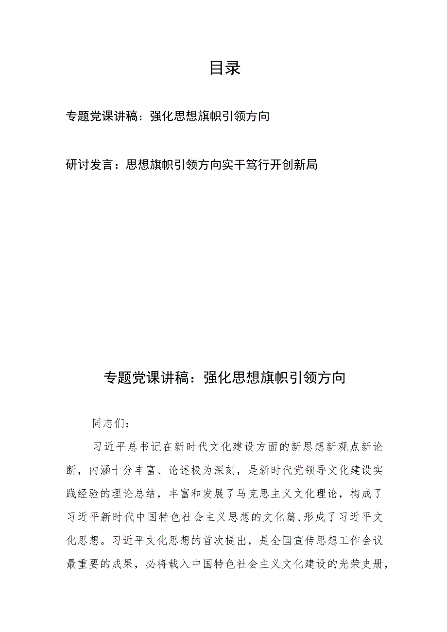 专题党课讲稿：强化思想旗帜引领方向和研讨发言：思想旗帜引领方向实干笃行开创新局.docx_第1页