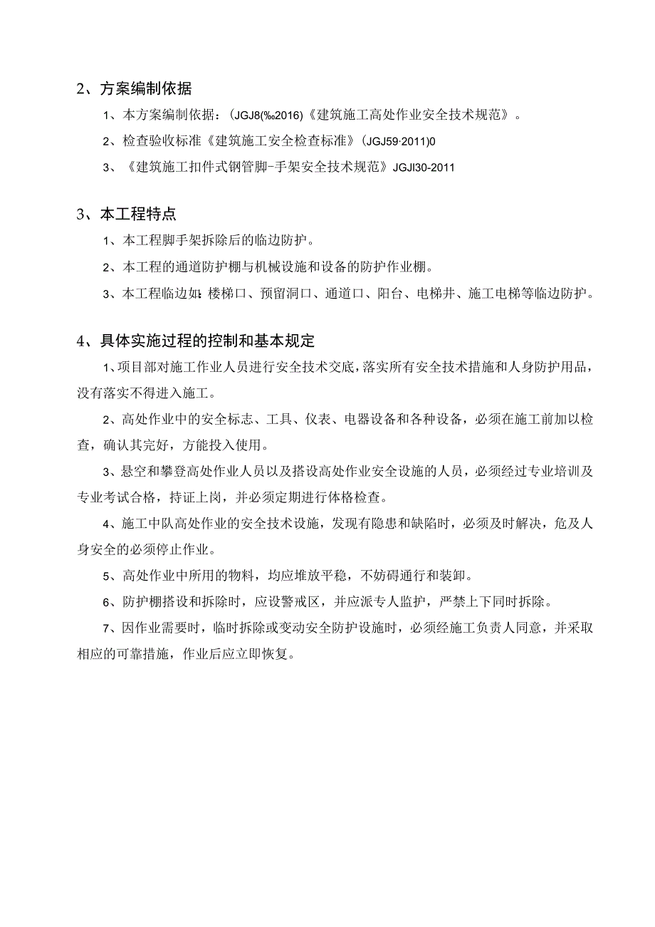 土建水电总承包工程临边洞口安全施工施工方案.docx_第3页