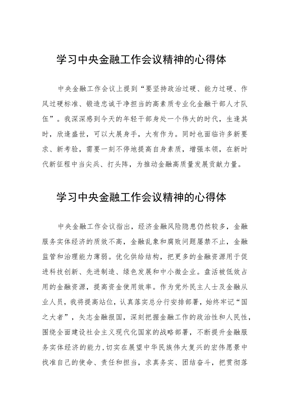 学习贯彻2023年中央金融工作会议精神的心得感悟发言材料四十二篇.docx_第1页