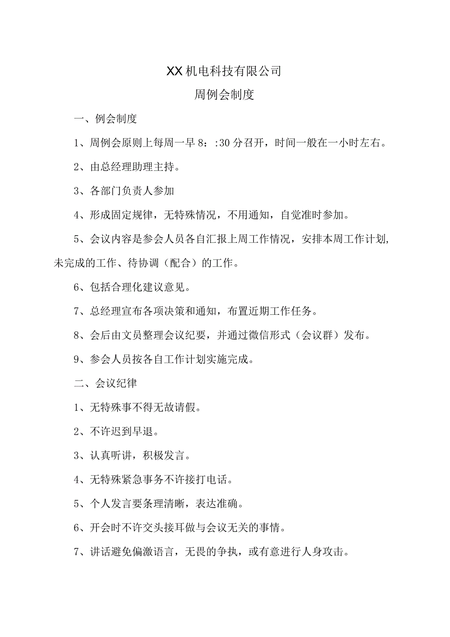 XX机电科技有限公司周例会制度（2023年）.docx_第1页