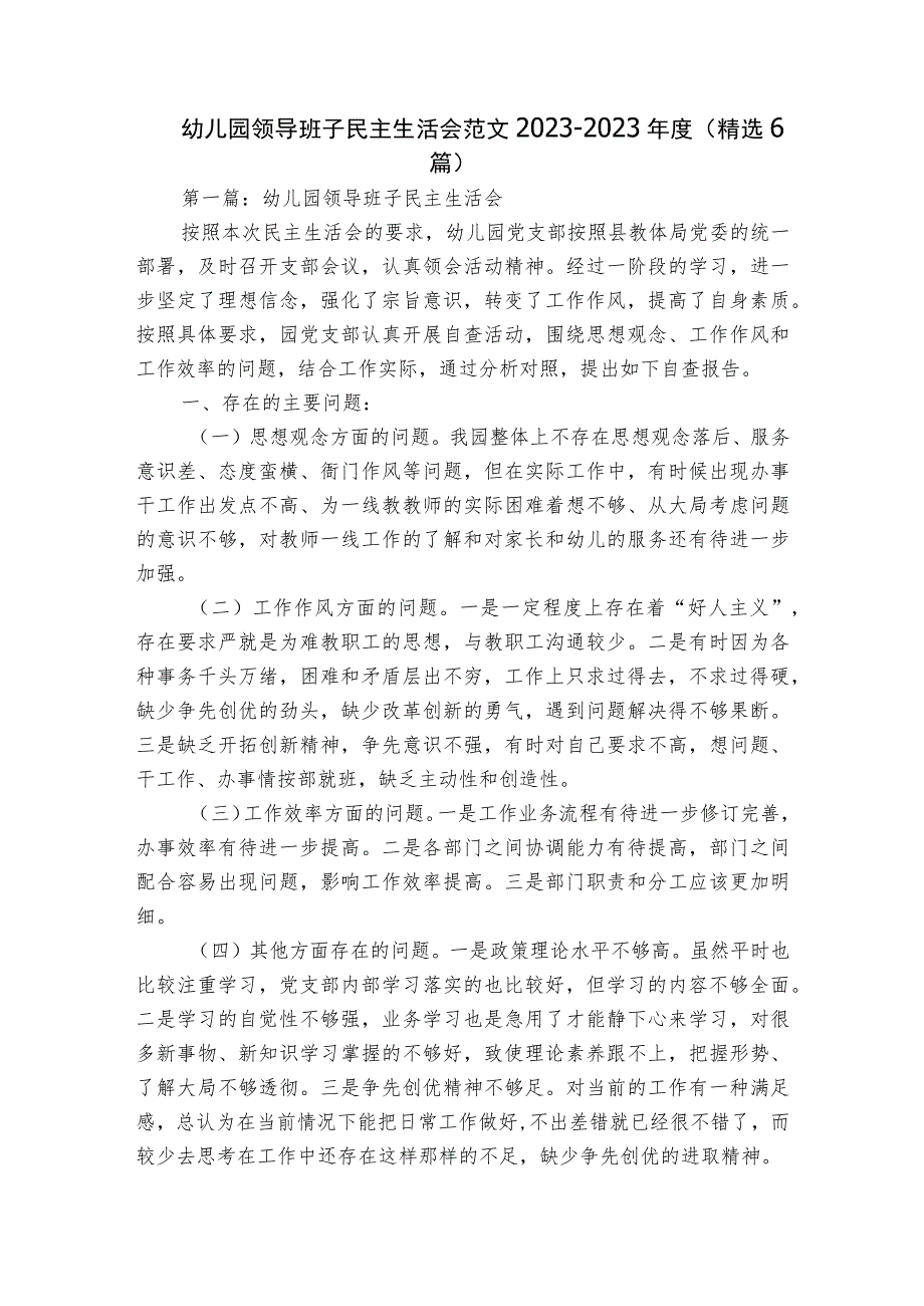 幼儿园领导班子民主生活会范文2023-2023年度(精选6篇).docx_第1页