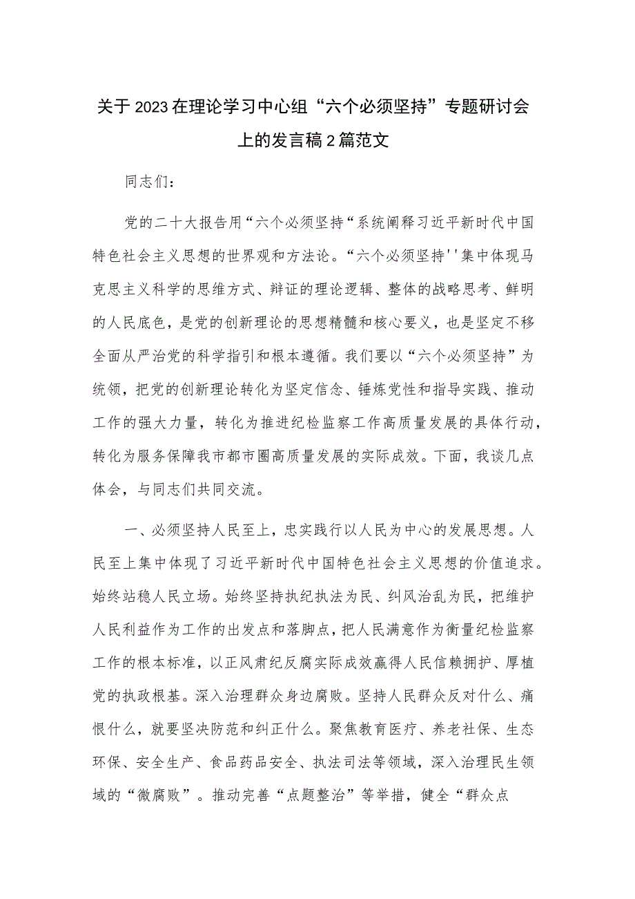 关于2023在理论学习中心组“六个必须坚持”专题研讨会上的发言稿2篇范文.docx_第1页