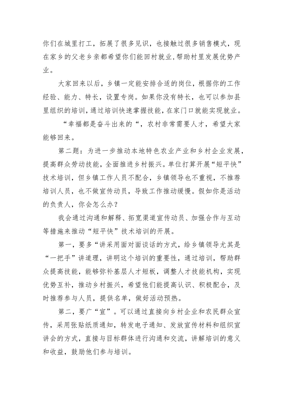 2023年11月8日云南省昭通市巧家县公开选调面试真题及解析（人社局）.docx_第2页