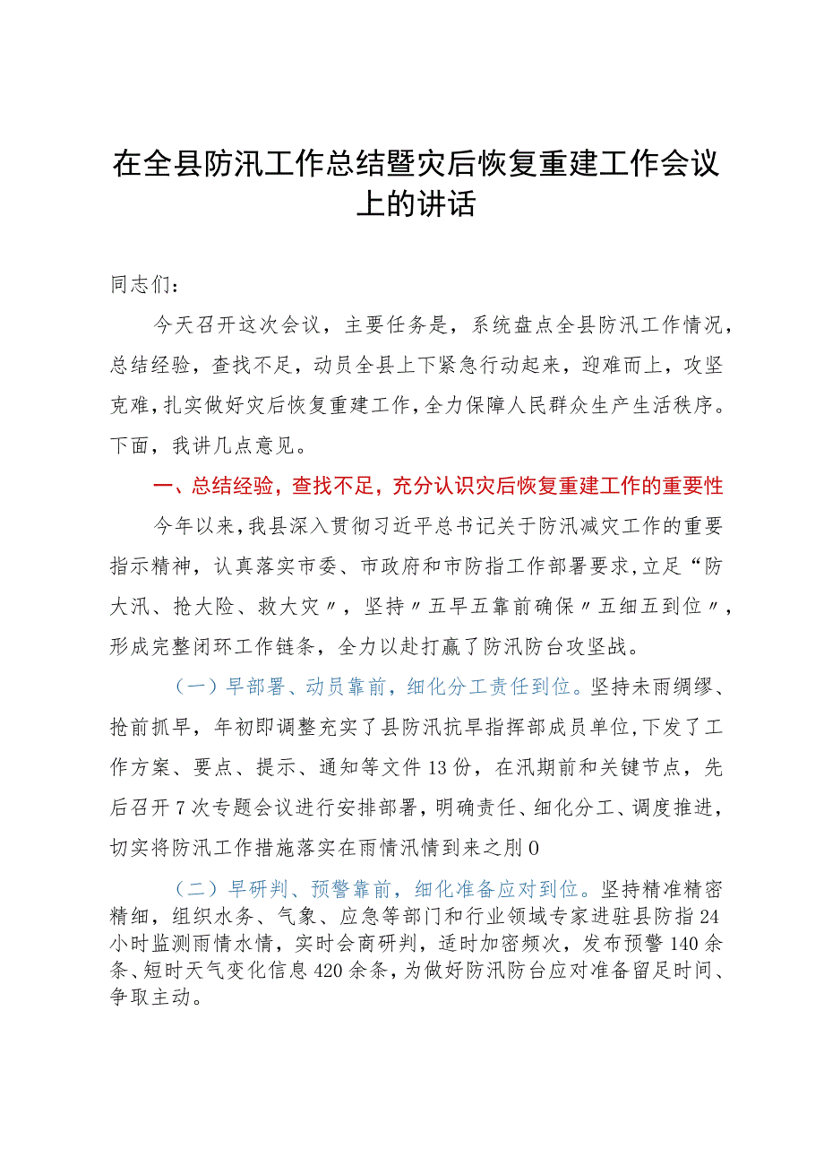 在全县防汛工作总结暨灾后恢复重建工作会议上的讲话.docx_第1页