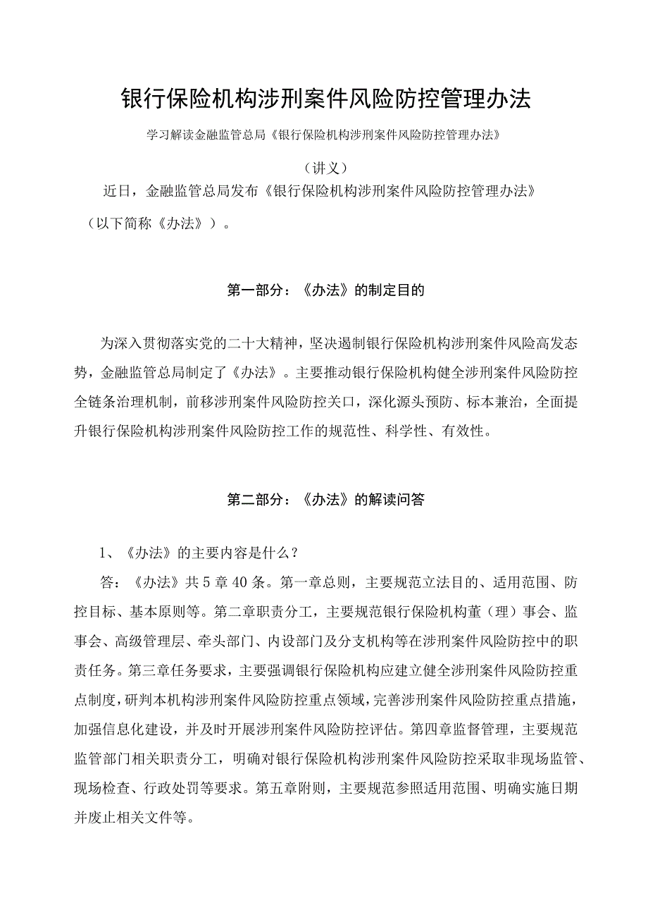 学习解读2023年银行保险机构涉刑案件风险防控管理办法（讲义）.docx_第1页