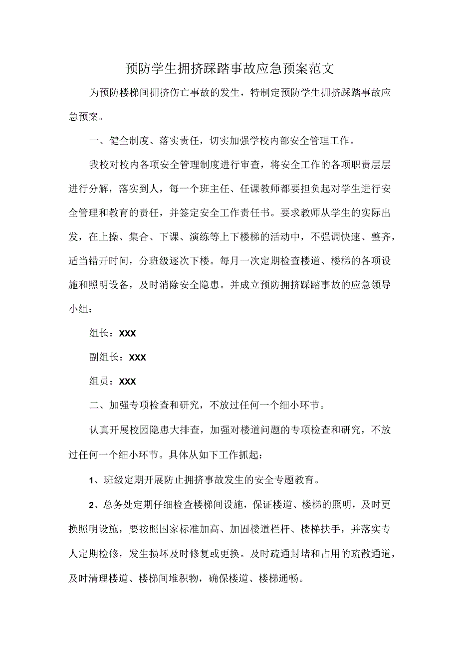 预防学生拥挤踩踏事故应急预案范文.docx_第1页